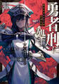 勇者刑に処す 懲罰勇者9004隊刑務記録III