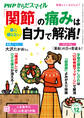 PHPからだスマイル2023年12月号 薬に頼らない 「関節」の痛みは自力で解消!