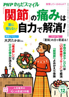 PHPからだスマイル2023年12月号 薬に頼らない 「関節」の痛みは自力で解消!