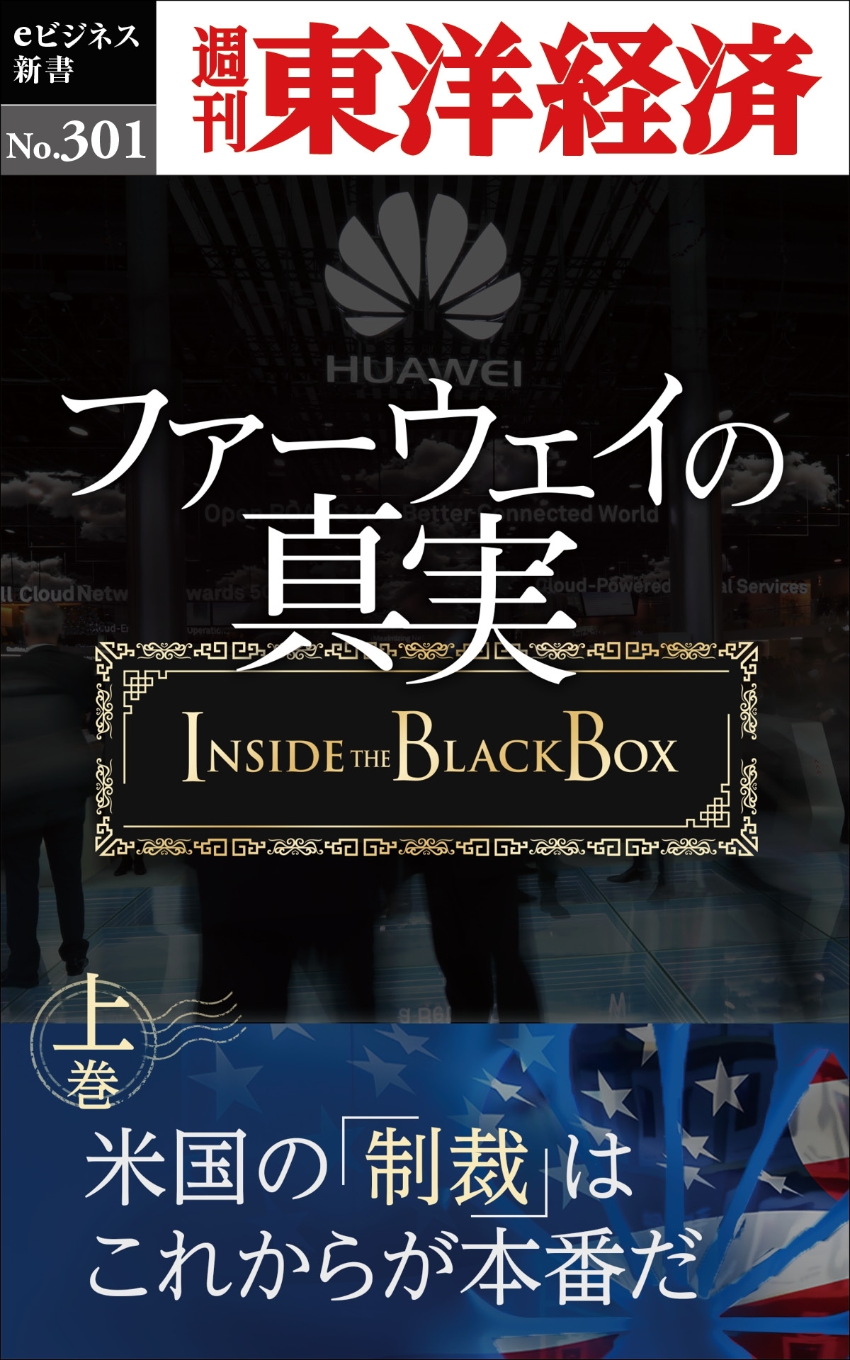 ファーウェイの真実（上巻）　米国の「制裁」はこれからが本番だ―週刊東洋経済ｅビジネス新書Ｎo.301