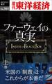 ファーウェイの真実(上巻) 米国の「制裁」はこれからが本番だ―週刊東洋経済eビジネス新書No.301