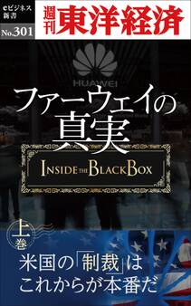 ファーウェイの真実(上巻) 米国の「制裁」はこれからが本番だ―週刊東洋経済eビジネス新書No.301