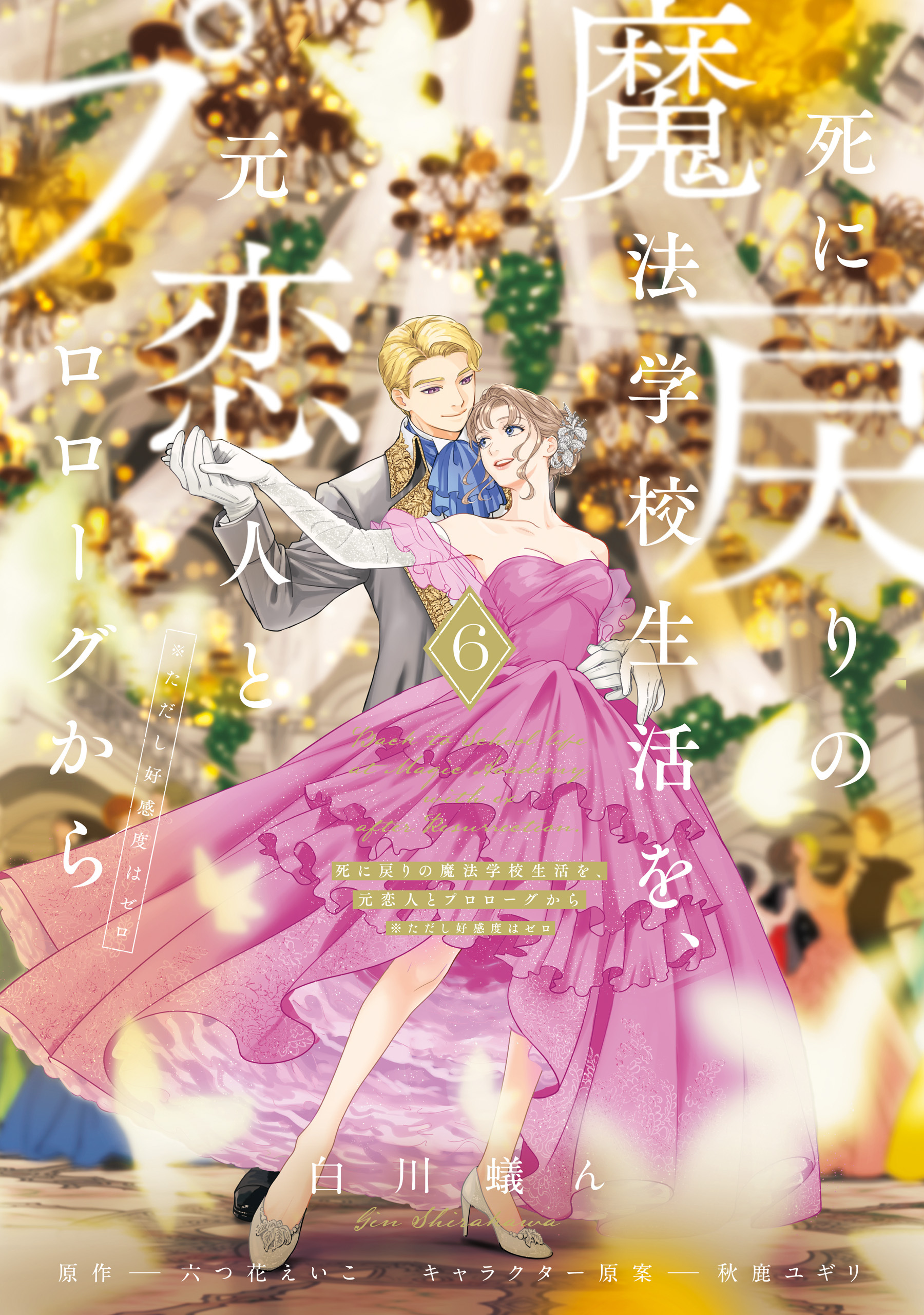 死に戻りの魔法学校生活を、元恋人とプロローグから