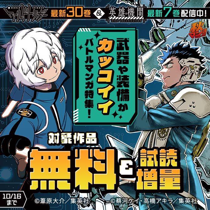 秋マン！！2026 『ワールドトリガー』最新30巻＆『英雄機関』最新7巻配信中！武器や装備がカッコイイバトルマンガ特集！