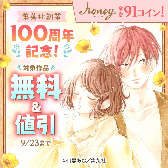 集英社創業100周年記念！『ハニー』全巻91コイン！2冊無料2026/09/23 23:59まで