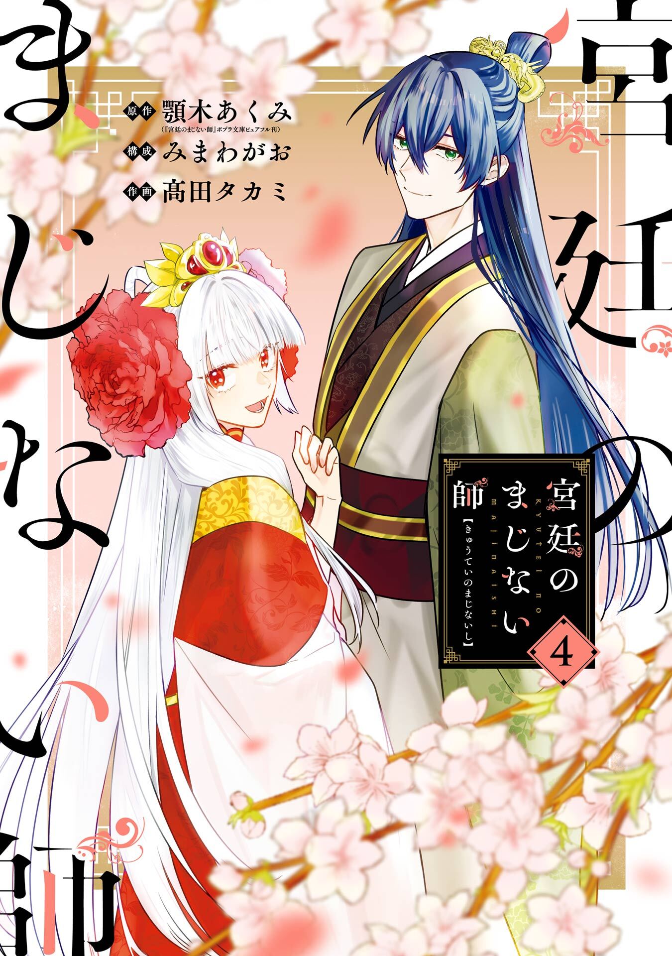 宮廷のまじない師全巻(1-4巻  最新刊)|1冊分無料|顎木あくみ(『宮廷のまじない師』ポプラ文庫ピュアフル刊),みまわがお,髙田タカミ|人気マンガを毎日無料で配信中!  無料・試し読み・全巻読むならAmebaマンガ