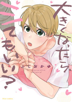 大きくなったら、シてもいい?【電子特典付き】