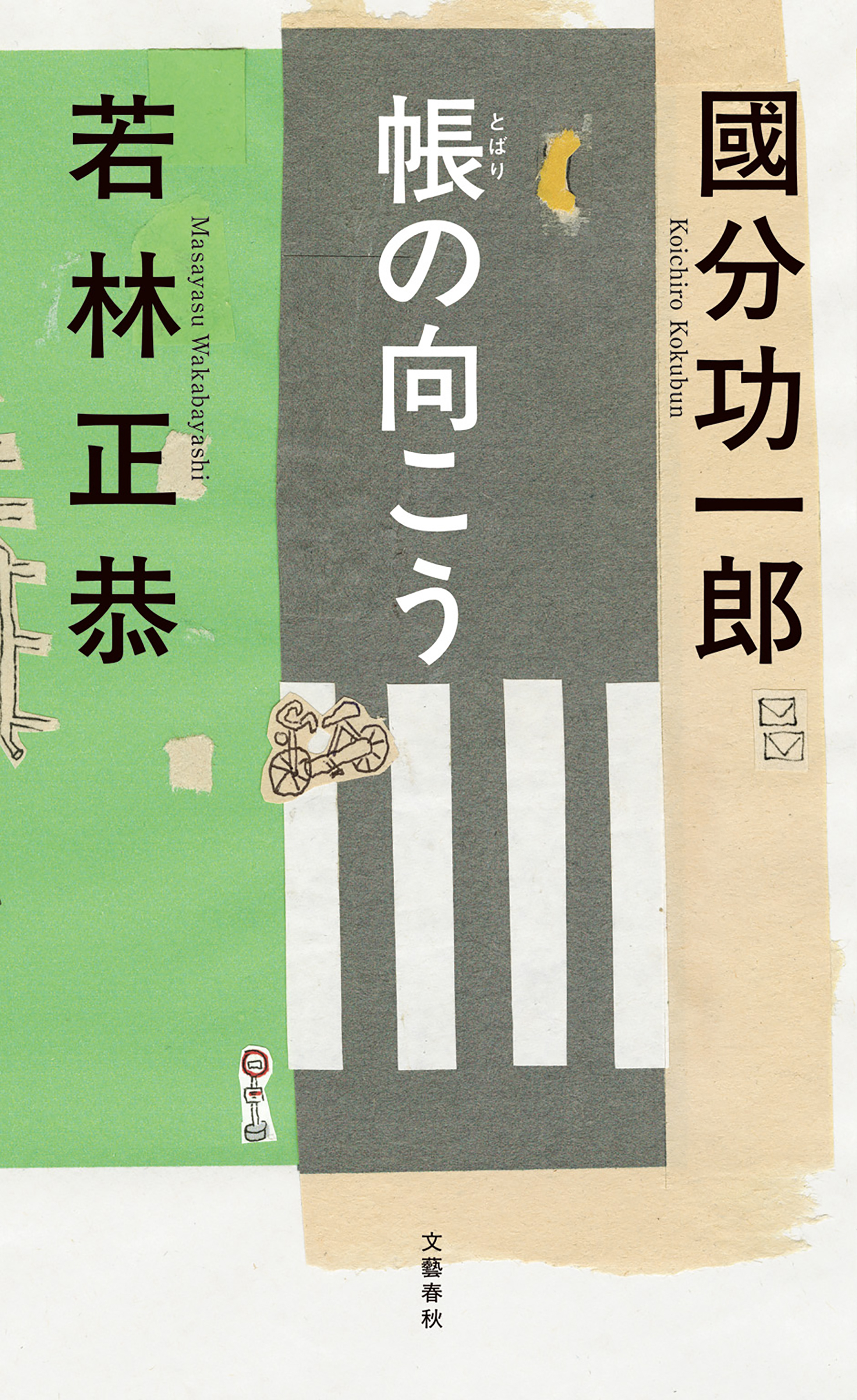 帳の向こう