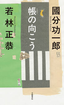 帳の向こう