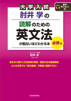 大学入試 肘井学の 読解のための英文法が面白いほどわかる本 必修編 音声ダウンロード付
