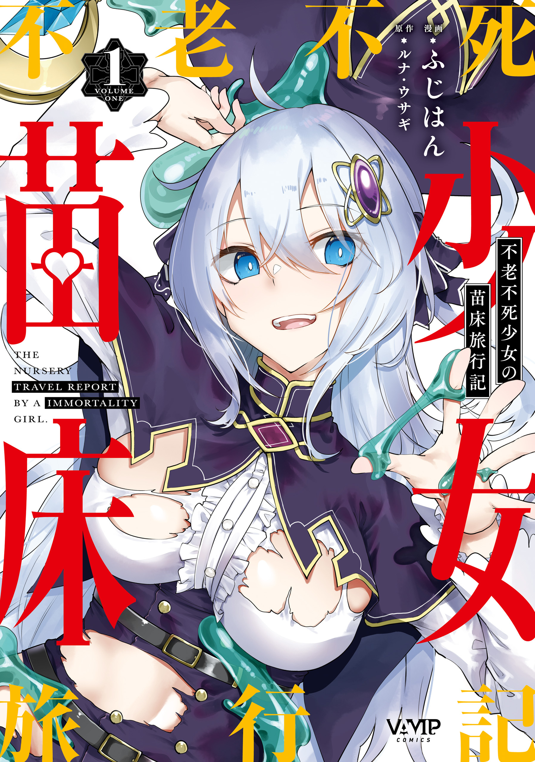 不老不死少女の苗床旅行記　１【期間限定 無料お試し版】