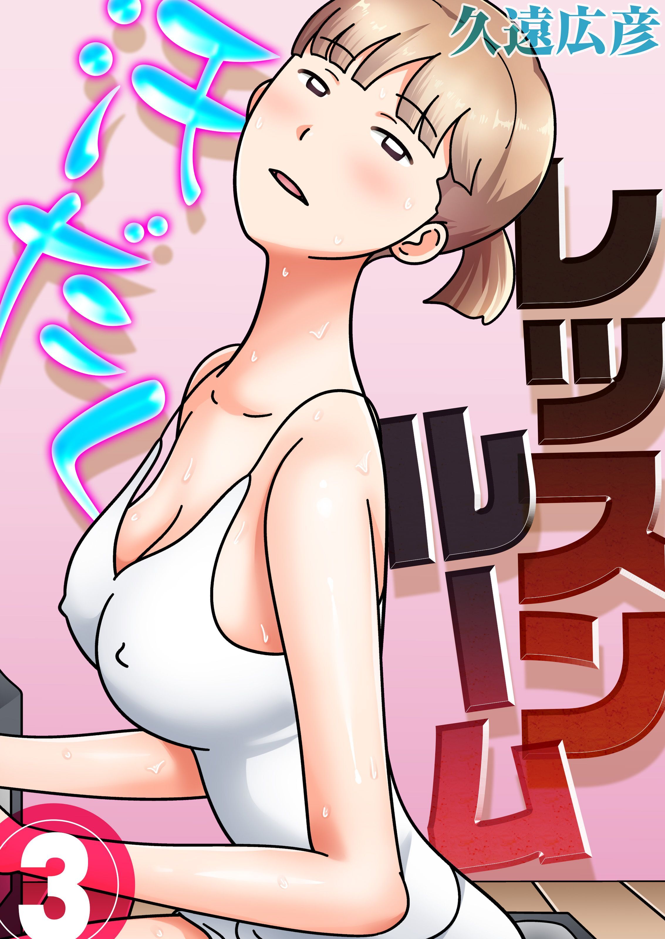 汗だくレッスンルーム(3)