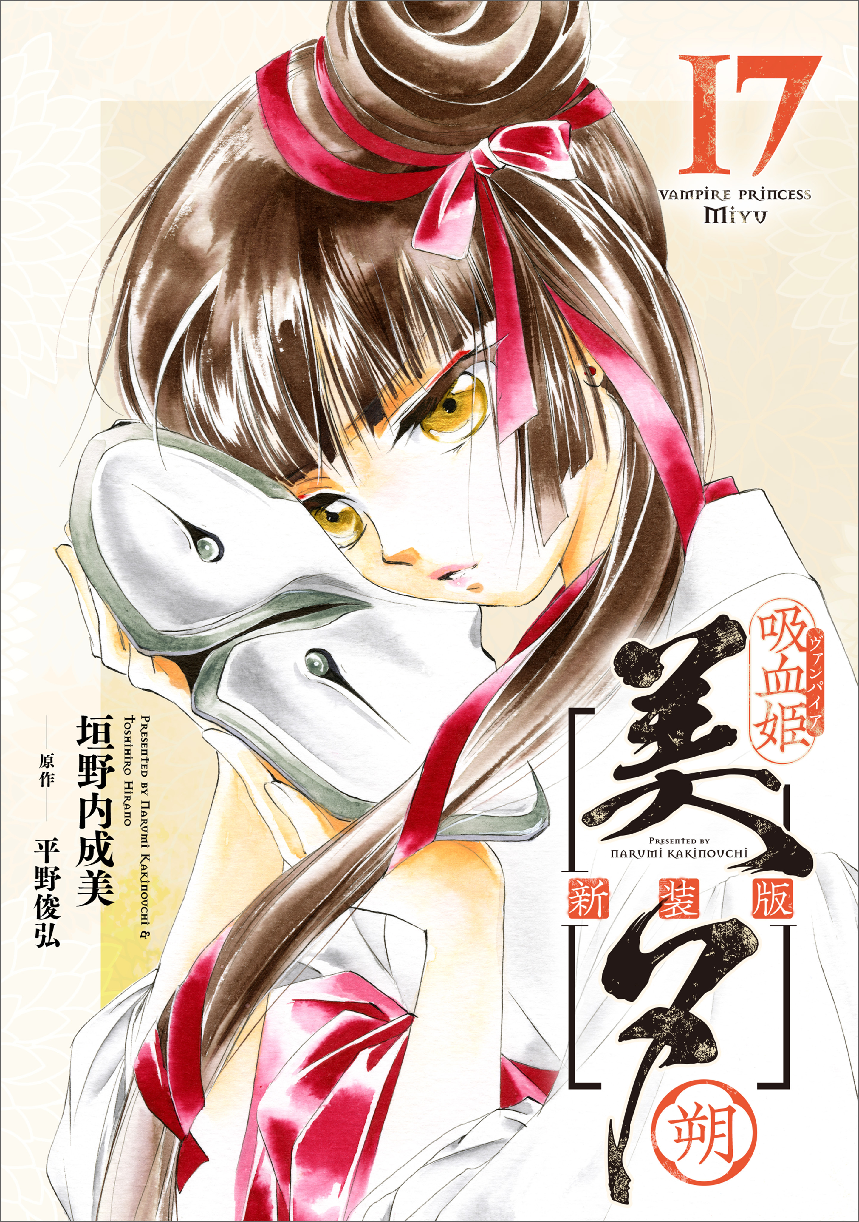 「吸血姫美夕 新装版」シリーズ