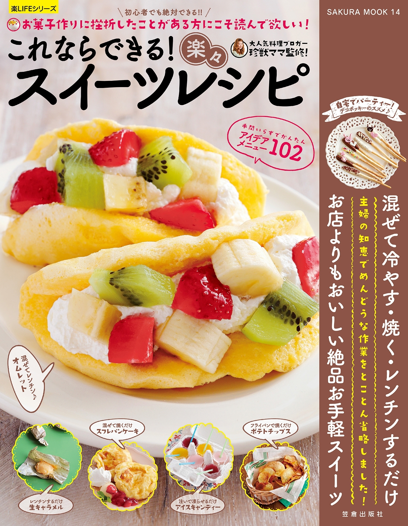 これならできる！楽々スイーツレシピ