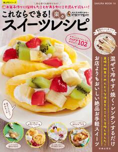 これならできる!楽々スイーツレシピ
