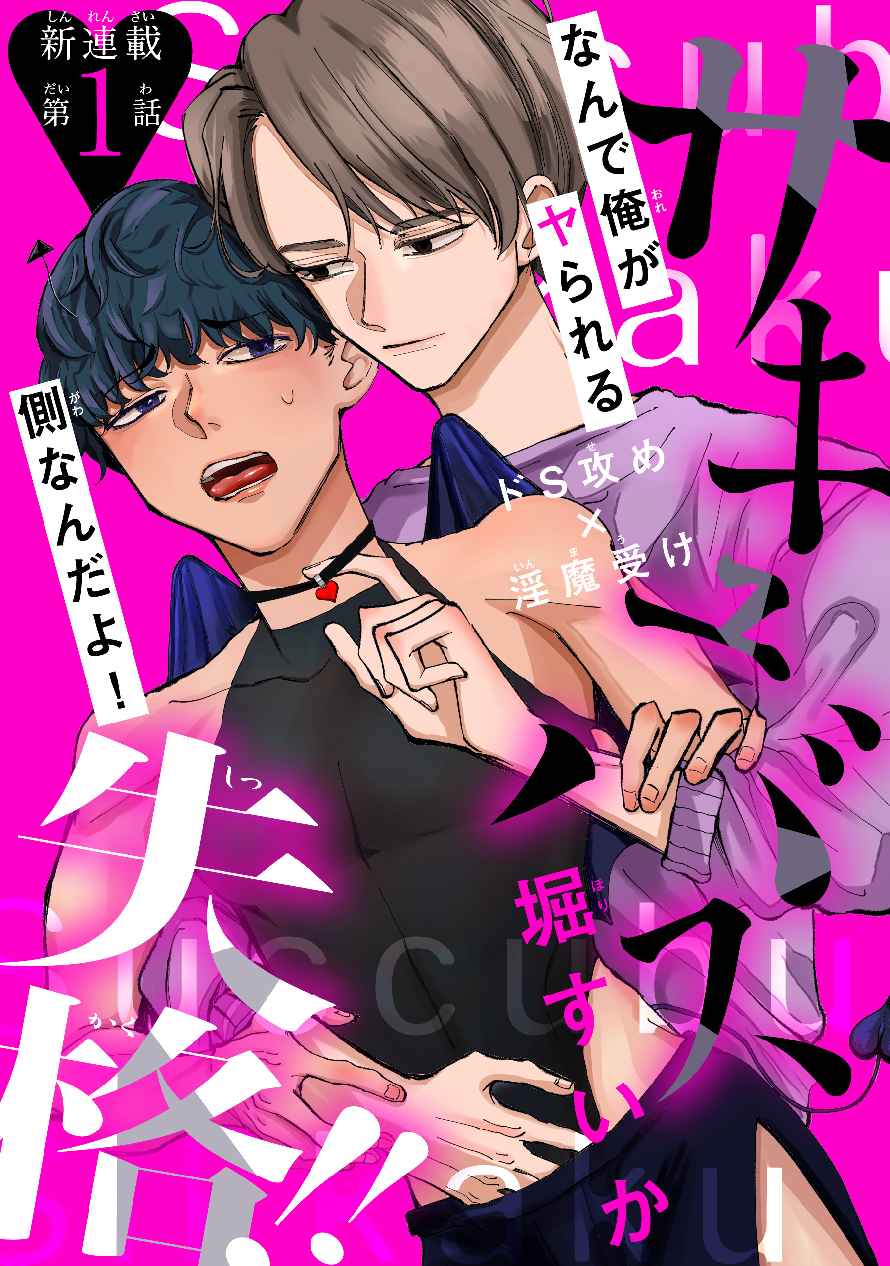 【期間限定　無料お試し版　閲覧期限2026年8月18日】サキュバス失格!!［1話売り］　story01