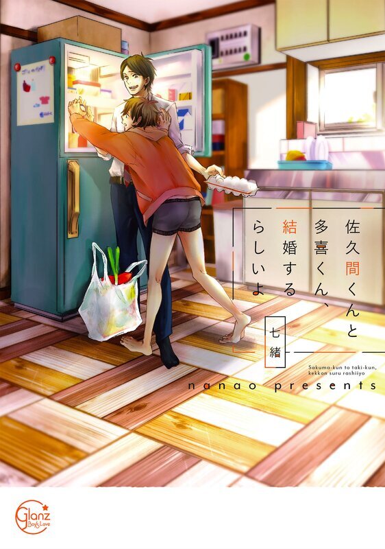 佐久間くんと多喜くん､結婚するらしいよ(1)