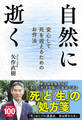 自然に逝く 安心して死を迎えるためのお作法