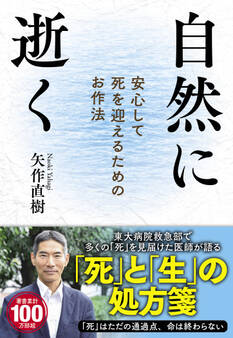 自然に逝く 安心して死を迎えるためのお作法