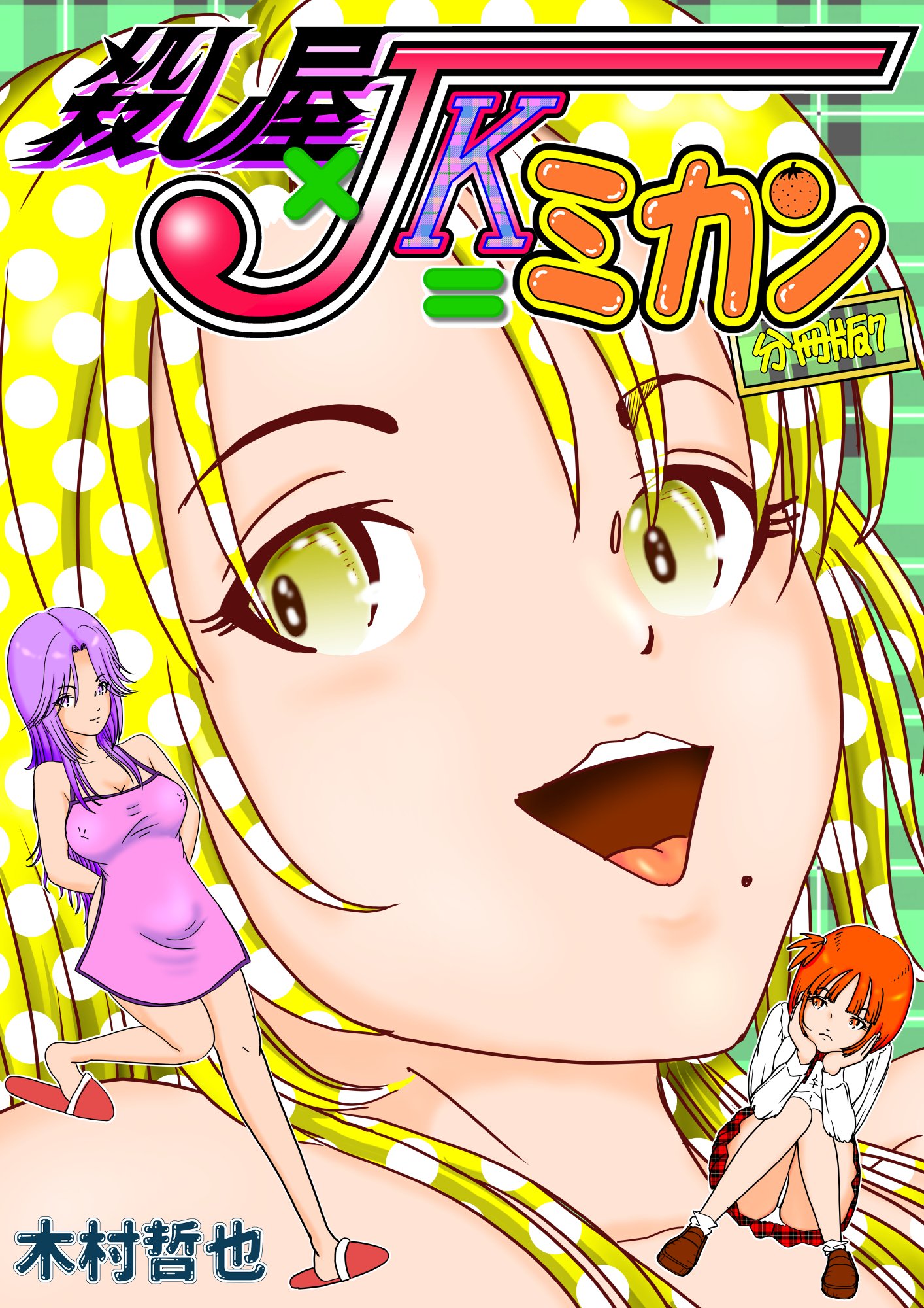 殺し屋×JK＝ミカン 分冊版7