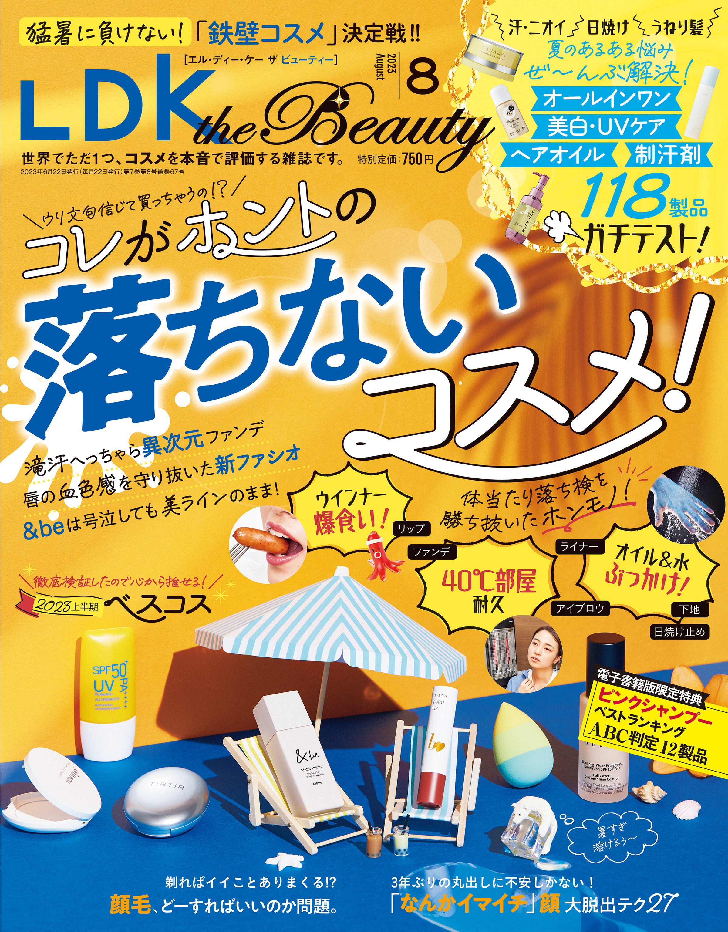LDK the Beauty 2023年8月号【電子書籍版限定特典付き】