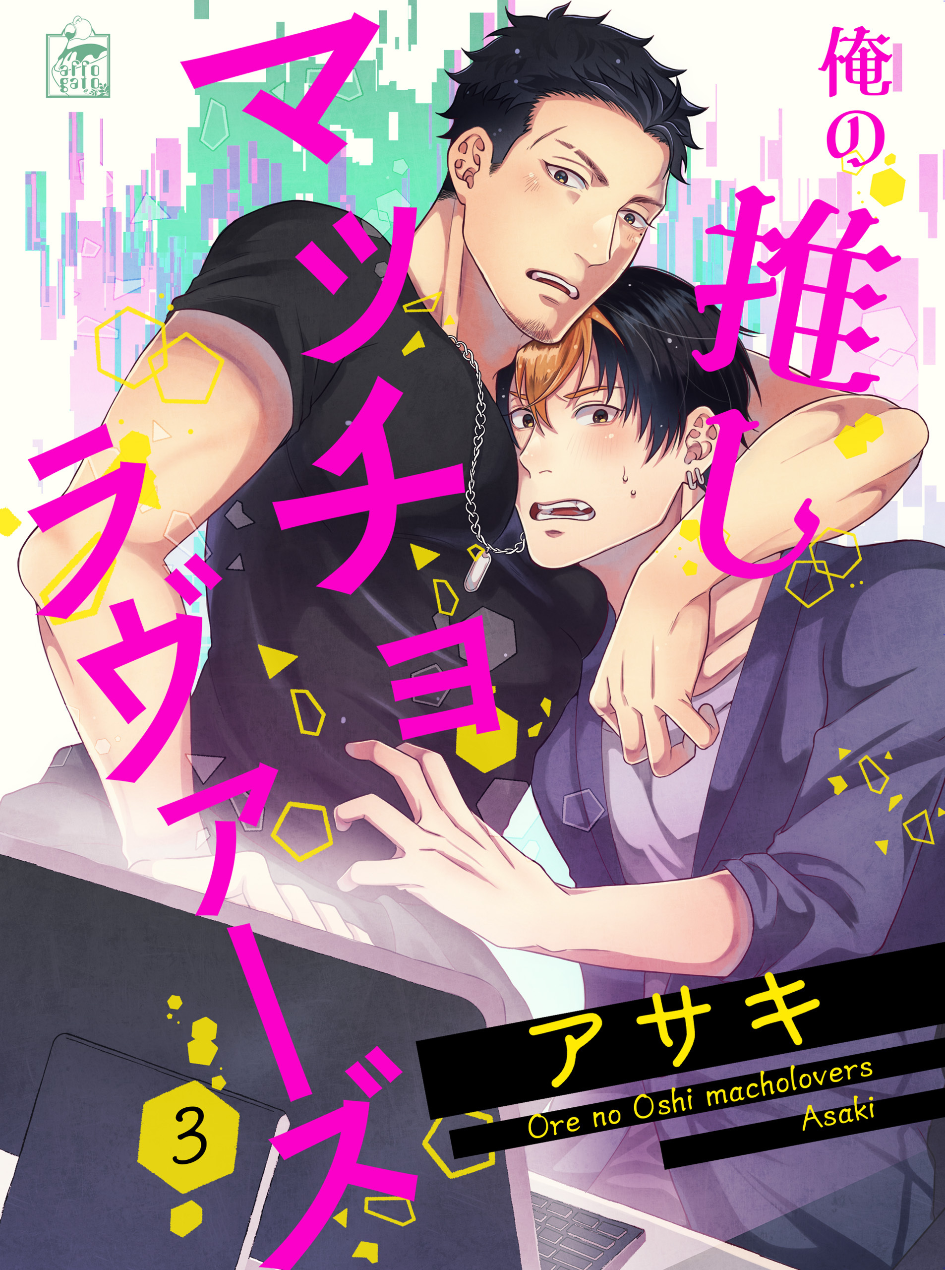 俺の推しマッチョラヴァーズ 3話