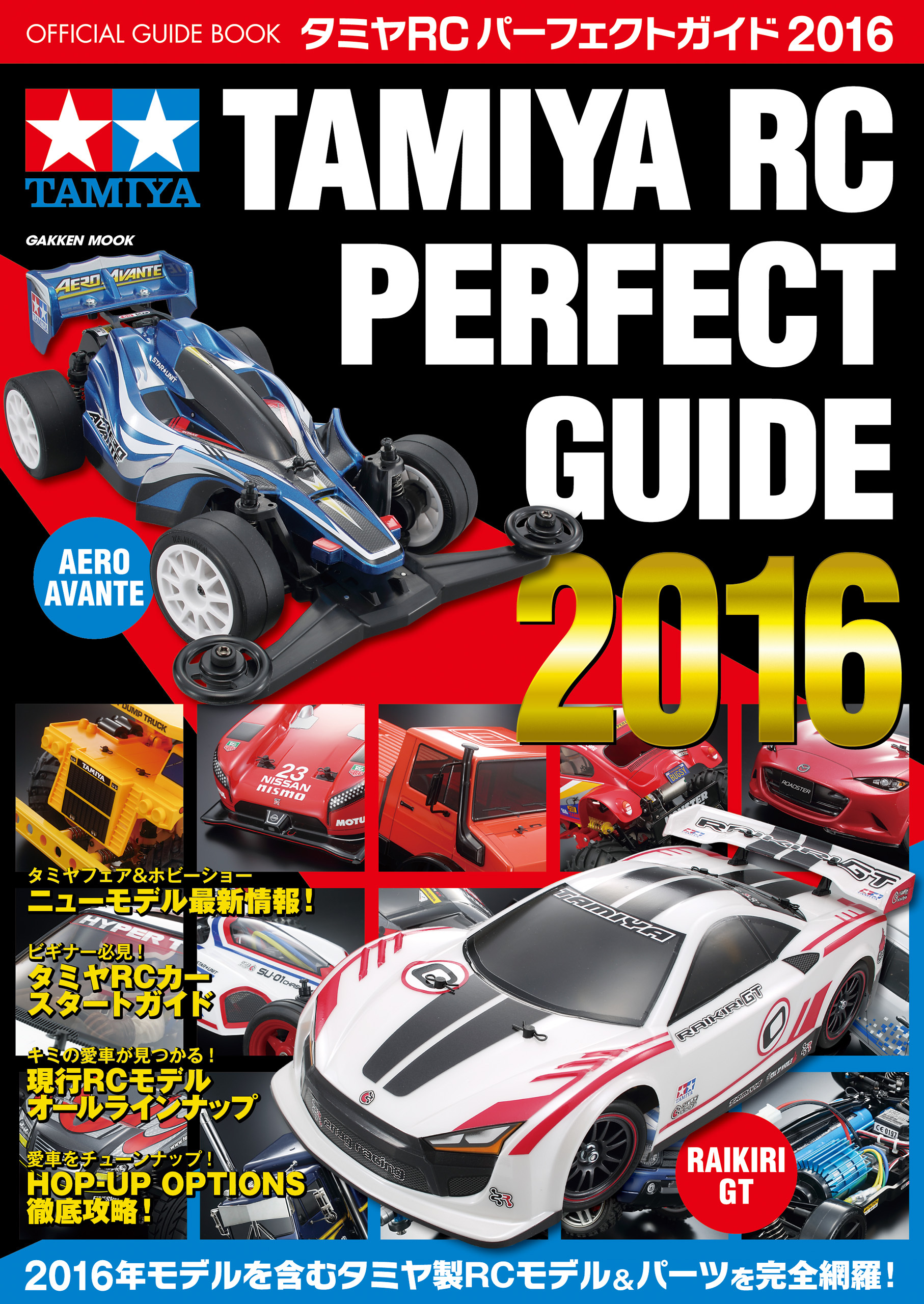 タミヤＲＣパーフェクトガイド２０１６