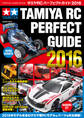 タミヤRCパーフェクトガイド2016