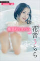 花音うらら 蠱惑的なカノジョ vol.2 週刊現代デジタル写真集【プレミアムヌードシリーズ】