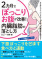 2カ月でぽっこりお腹が改善! 内臓脂肪の落とし方