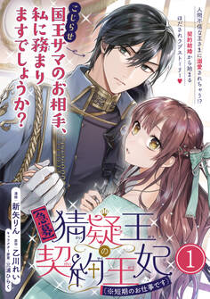 【期間限定 無料お試し版 閲覧期限2026年1月4日】【急募】猜疑王の契約王妃(※短期のお仕事です)単話版 第1話