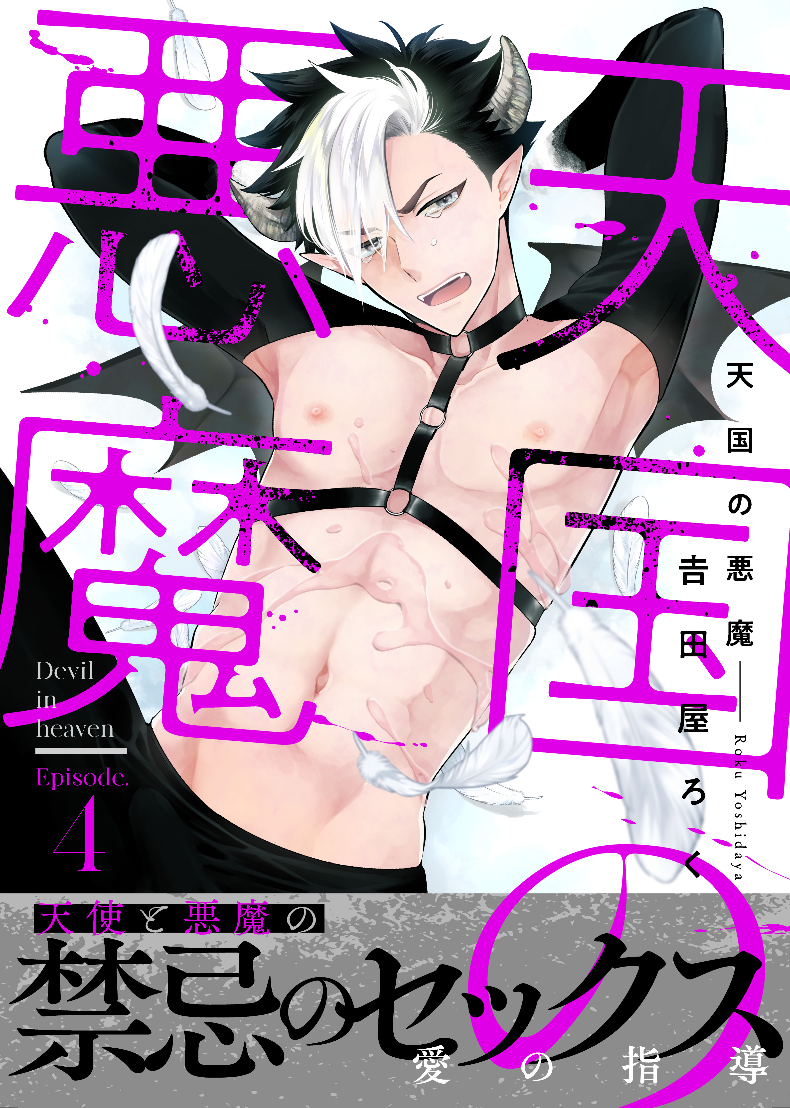 天国の悪魔4