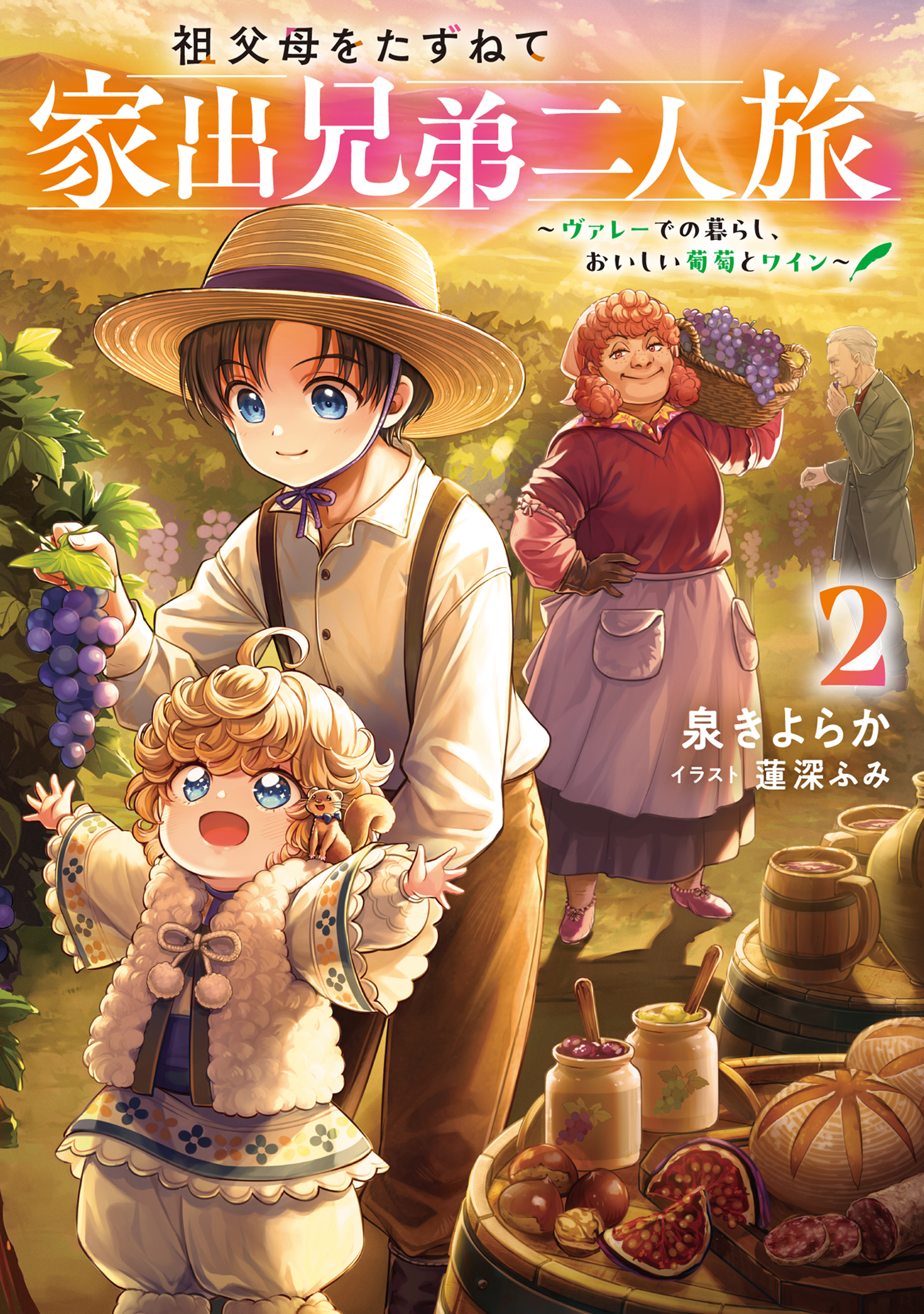 祖父母をたずねて家出兄弟二人旅2～ヴァレーでの暮らし、おいしい葡萄とワイン～【電子書籍限定書き下ろしSS付き】