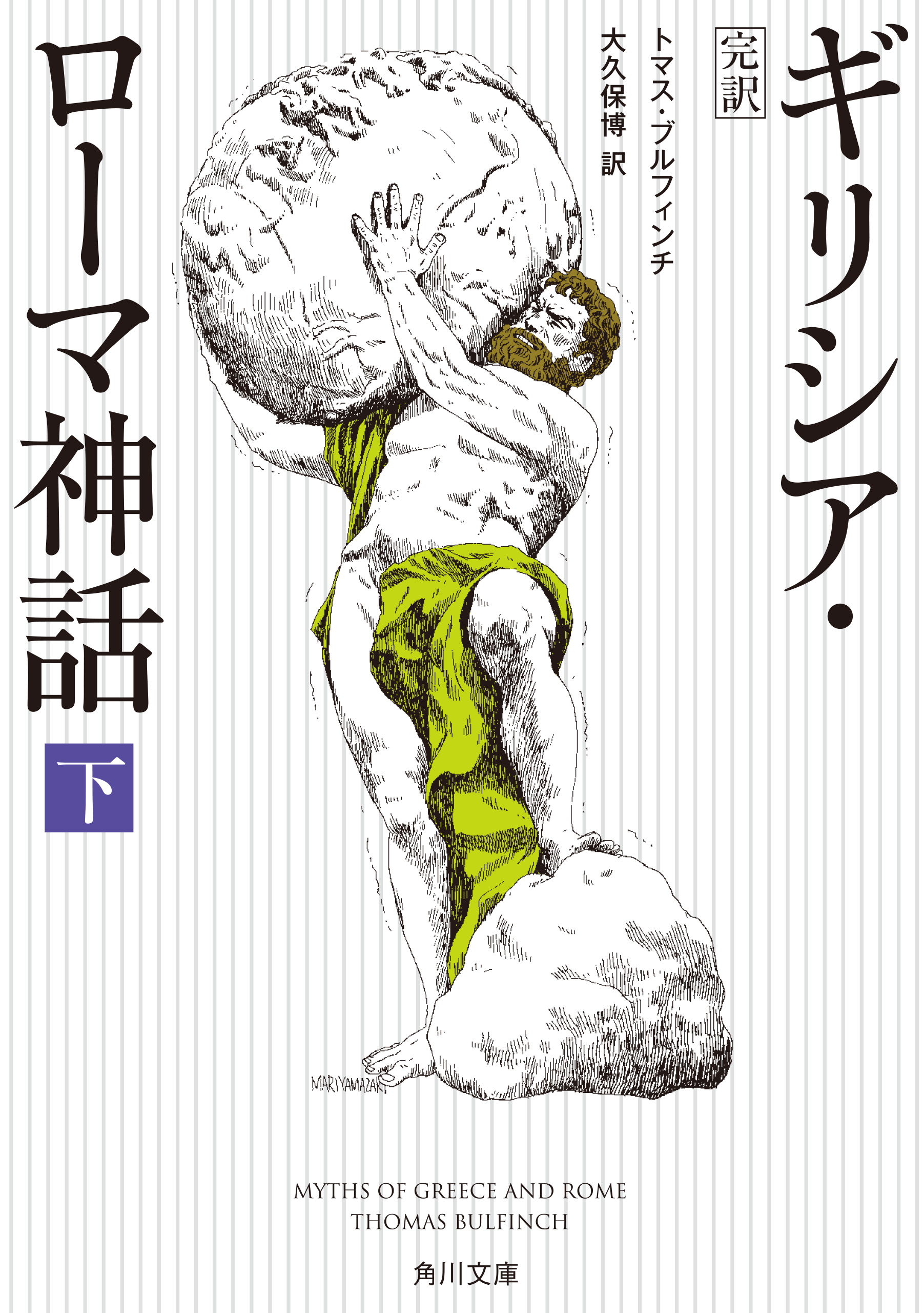 完訳 ギリシア・ローマ神話