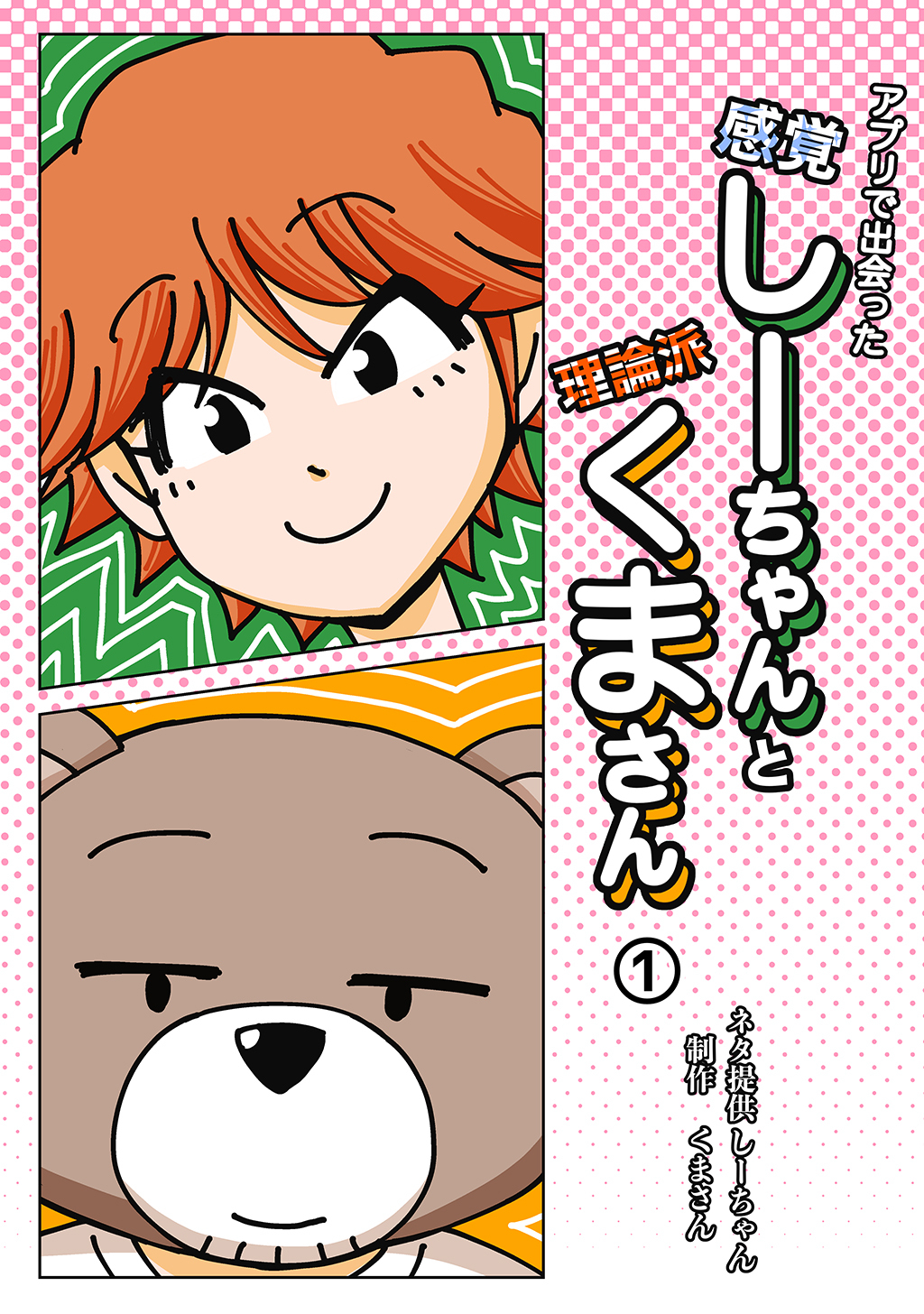 【期間限定　無料お試し版】アプリで出会った感覚しーちゃんと理論派くまさん 1