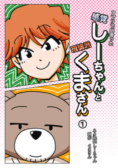 【期間限定 無料お試し版】アプリで出会った感覚しーちゃんと理論派くまさん 1