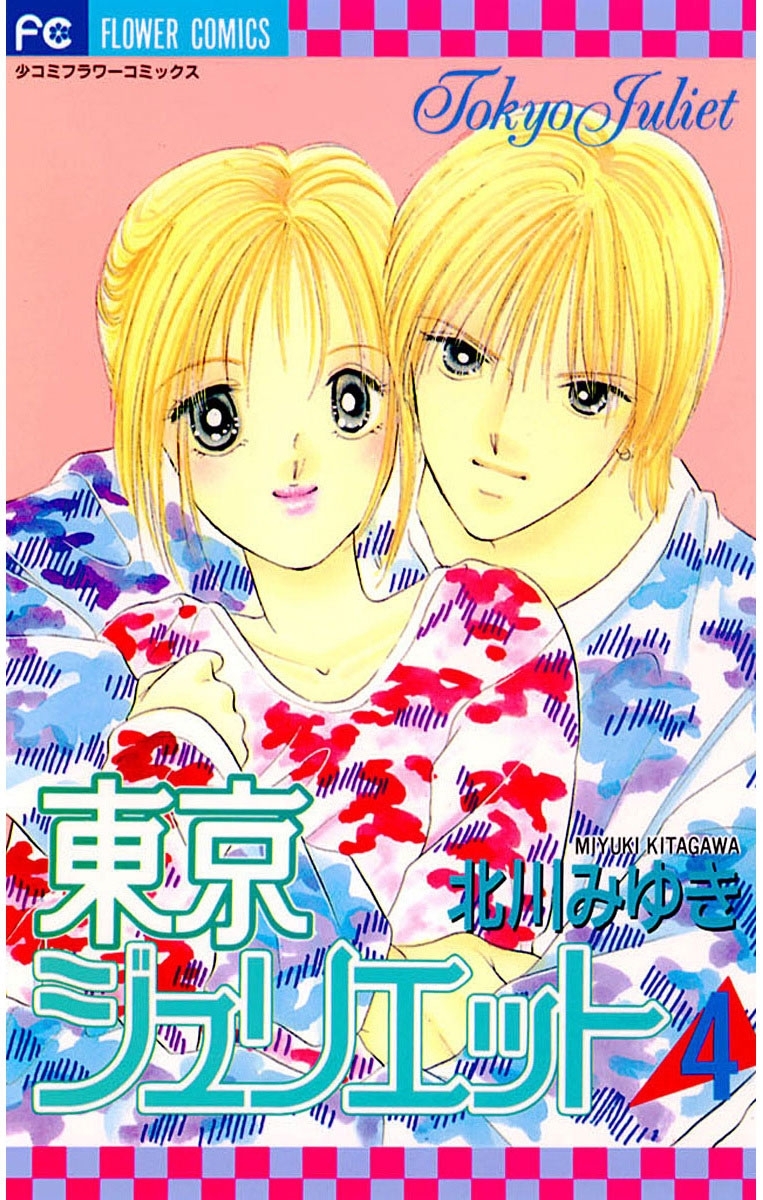 東京ジュリエット　4
