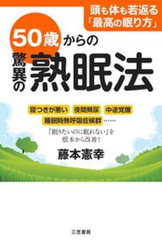 50歳からの驚異の熟眠法