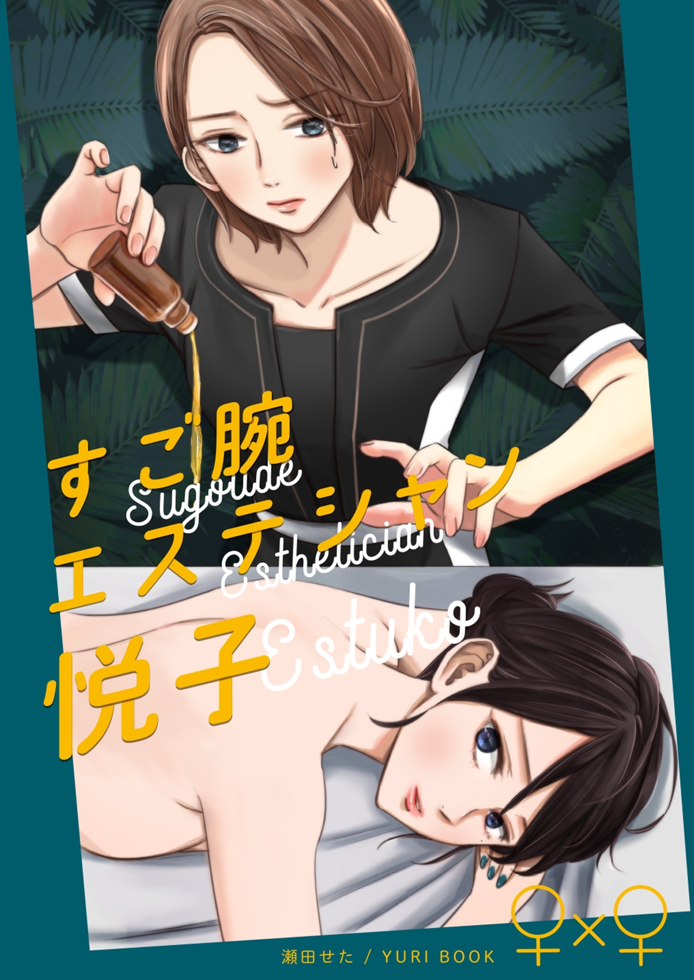 【期間限定　無料お試し版】すご腕エステシャン悦子