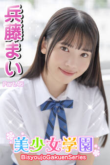 美少女学園 兵藤まい Part.46