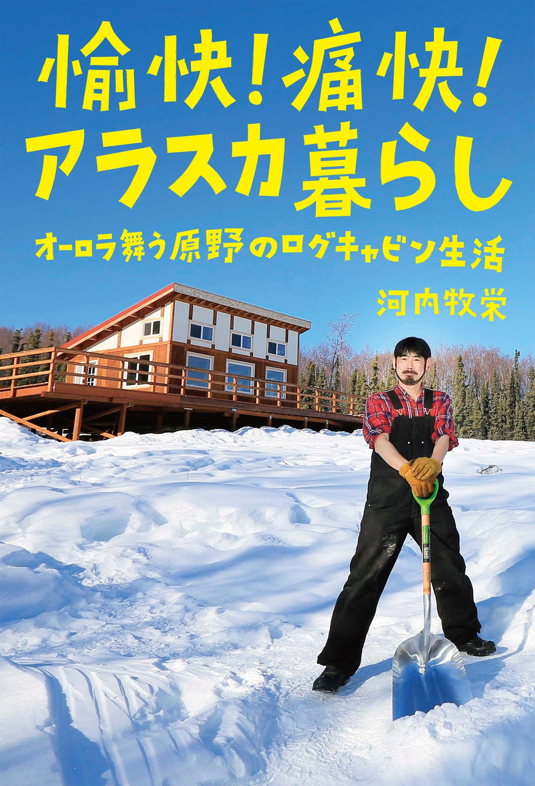 愉快! 痛快! アラスカ暮らし