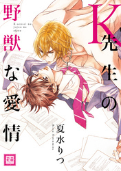 Ｋ先生の野獣な愛情