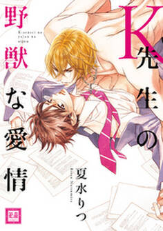 K先生の野獣な愛情