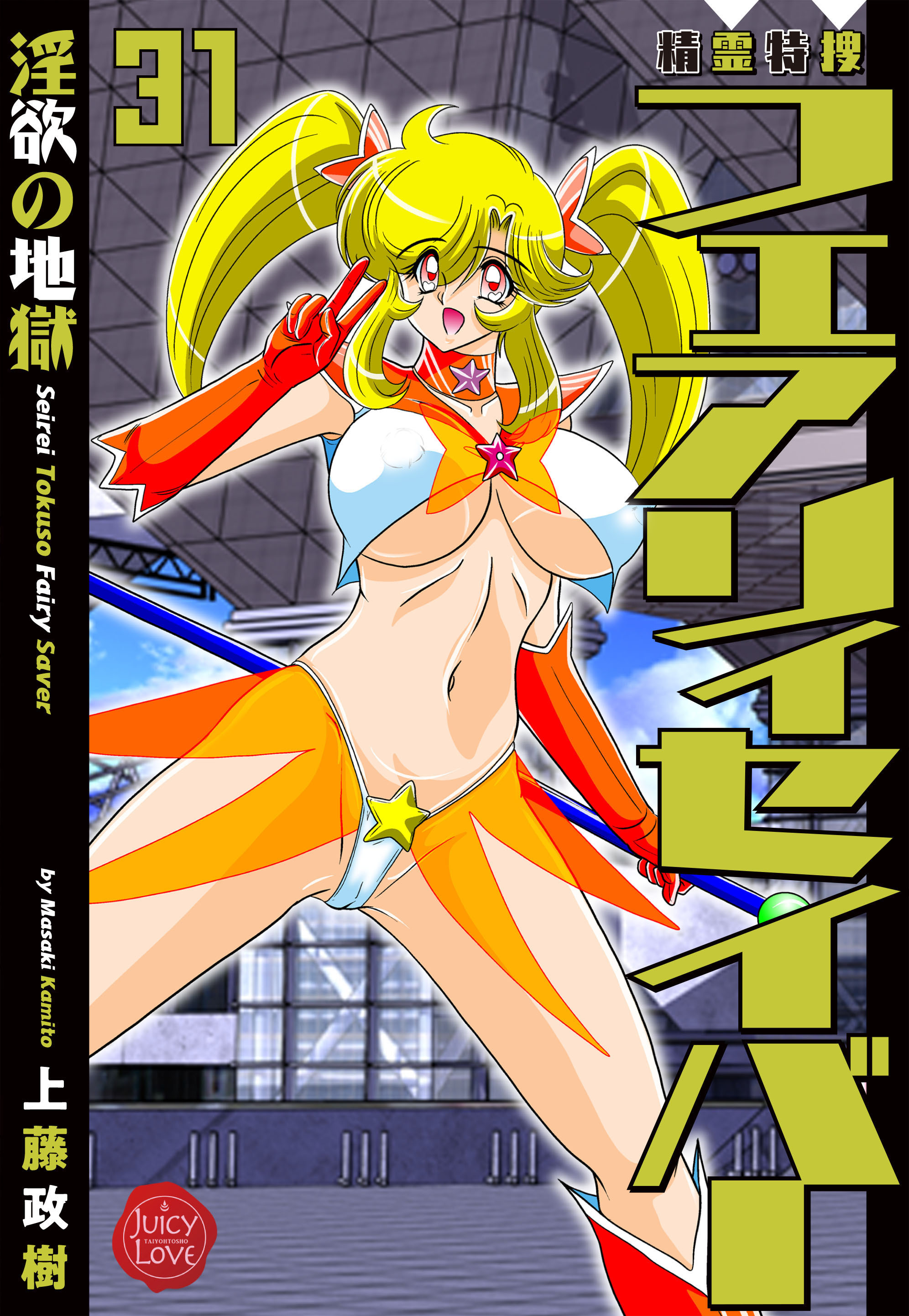 精霊特捜フェアリィセイバー 31 淫欲の地獄