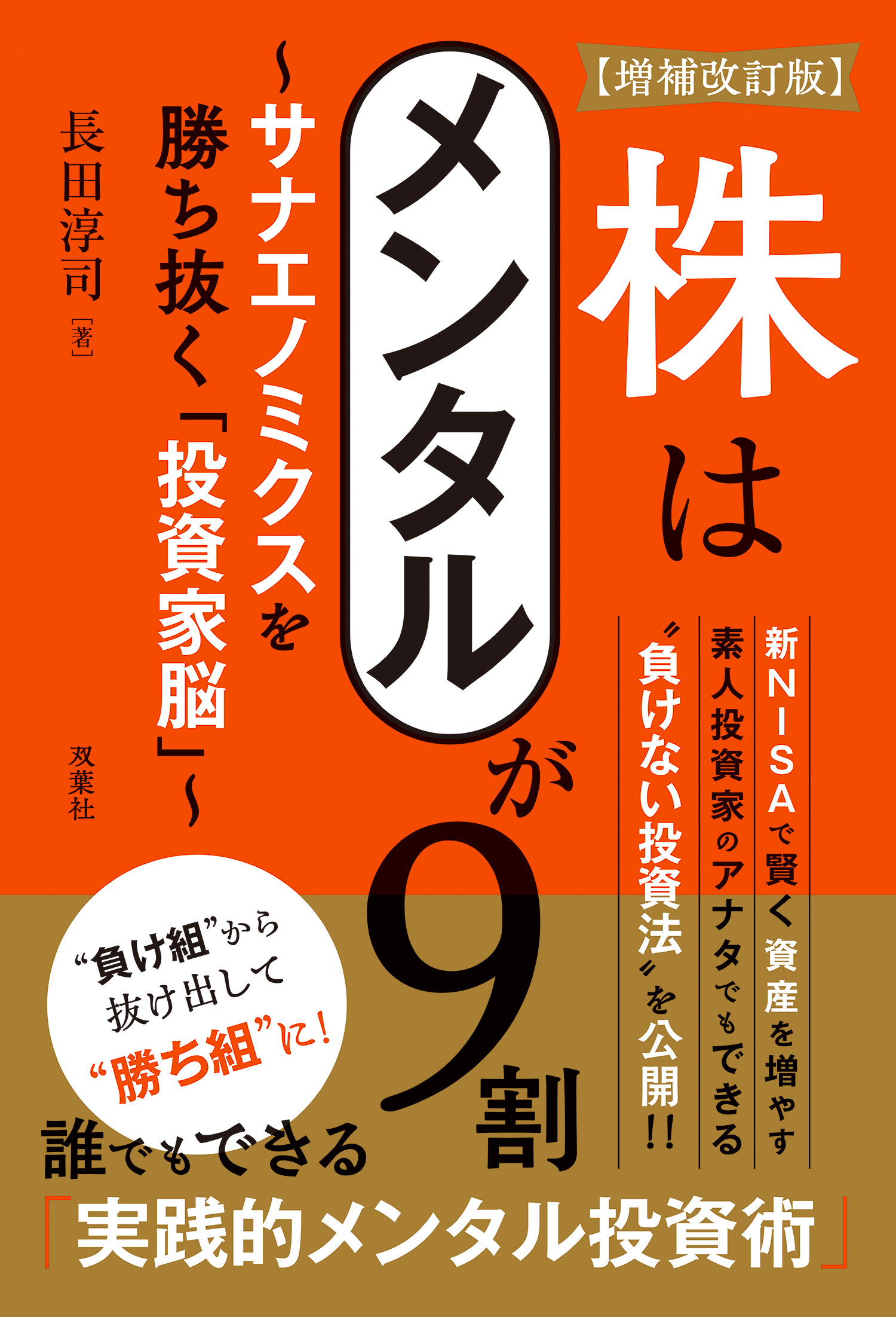 【増補改訂版】株はメンタルが９割～サナエノミクスを勝ち抜く「投資家脳」～