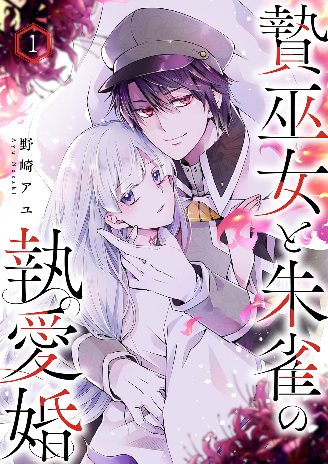 【期間限定　無料お試し版　閲覧期限2026年8月19日】贄巫女と朱雀の執愛婚１