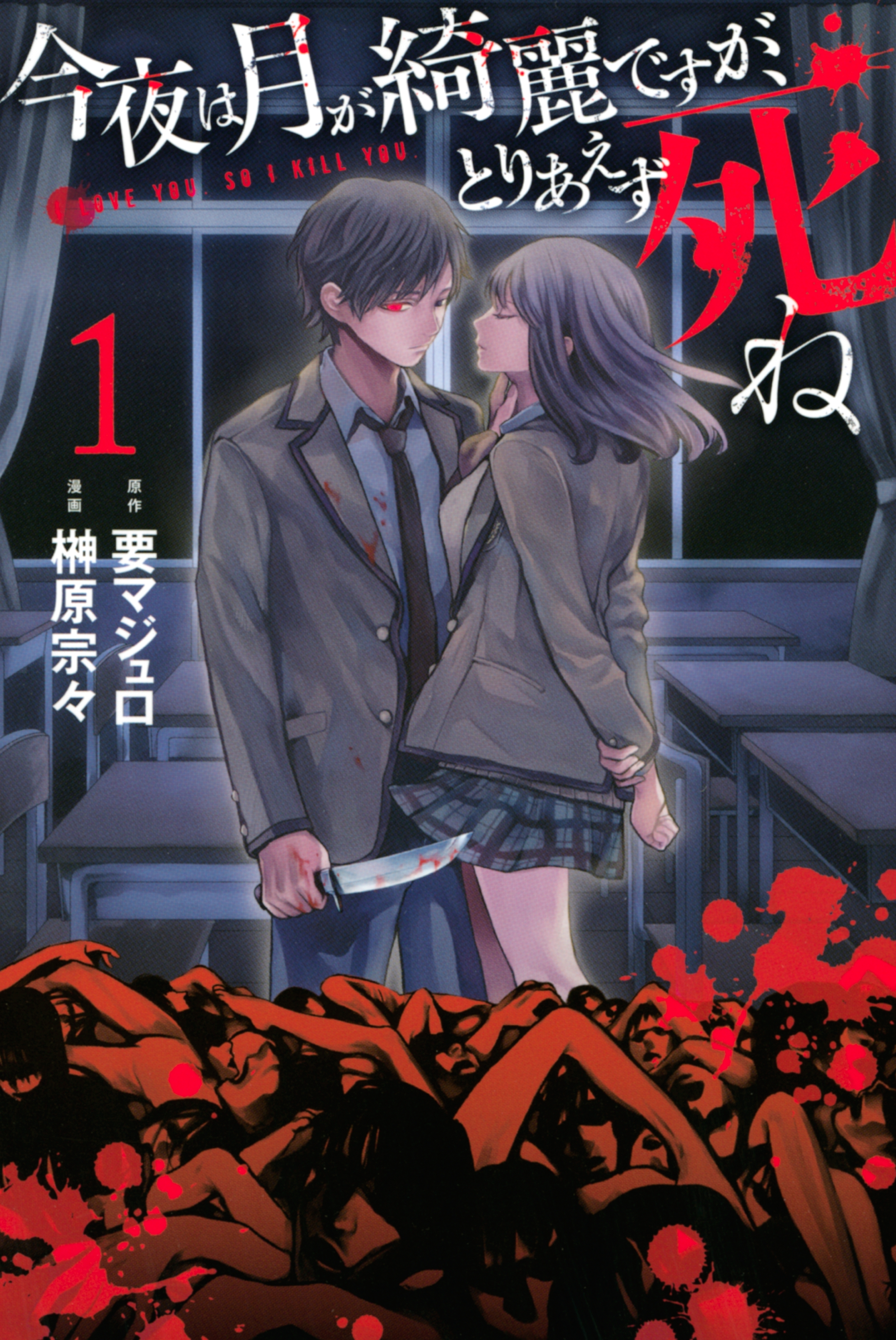 【期間限定　無料お試し版　閲覧期限2026年10月1日】今夜は月が綺麗ですが、とりあえず死ね（１）