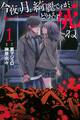 【期間限定 無料お試し版 閲覧期限2026年10月1日】今夜は月が綺麗ですが、とりあえず死ね(1)