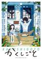 【期間限定 無料お試し版 閲覧期限2026年9月11日】かくしごと(1)