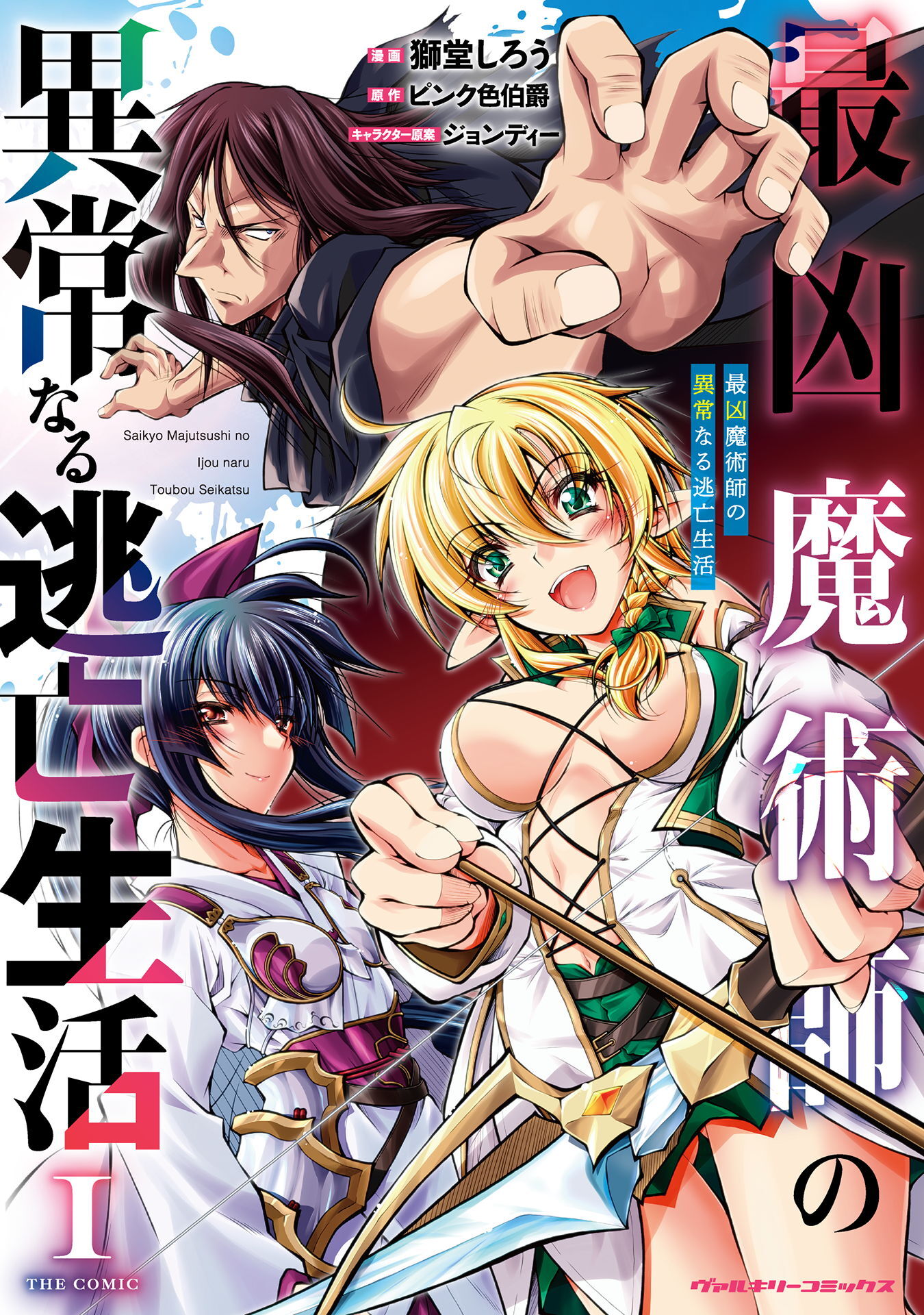 【期間限定　無料お試し版】最凶魔術師の異常なる逃亡生活　THE COMIC1